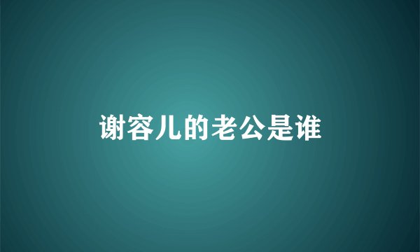 谢容儿的老公是谁