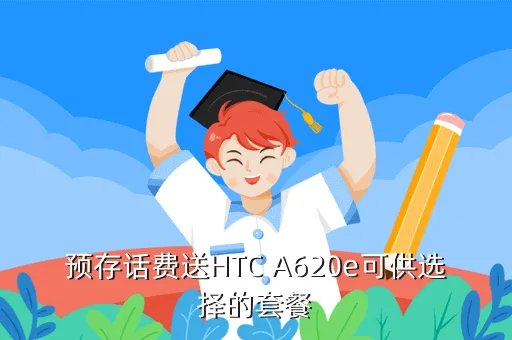 htc a620e，htc 后面这个 A620e 是什么意思