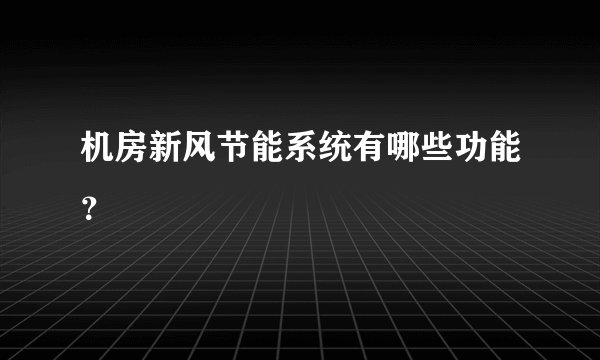 机房新风节能系统有哪些功能？