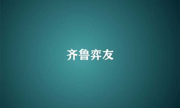 齐鲁弈友