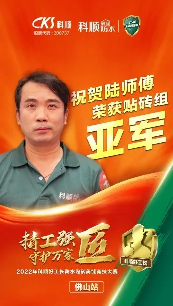 精工强匠,守护万家!科顺好工长竞技大赛-贴砖组专访