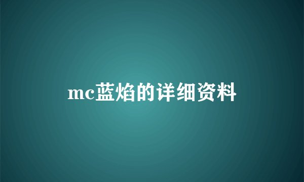 mc蓝焰的详细资料