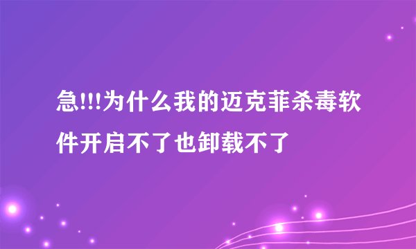 急!!!为什么我的迈克菲杀毒软件开启不了也卸载不了