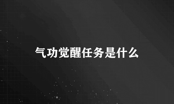 气功觉醒任务是什么