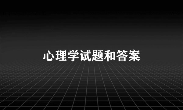 心理学试题和答案
