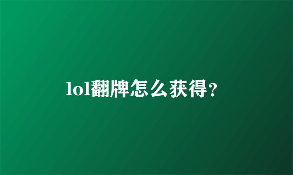 lol翻牌怎么获得？