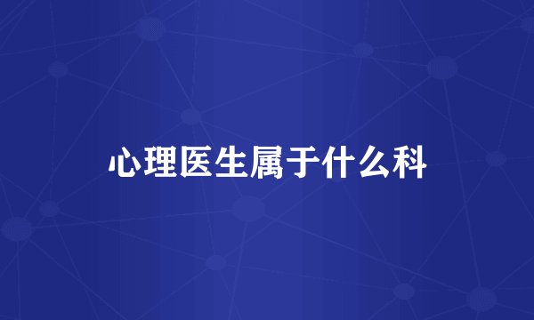 心理医生属于什么科