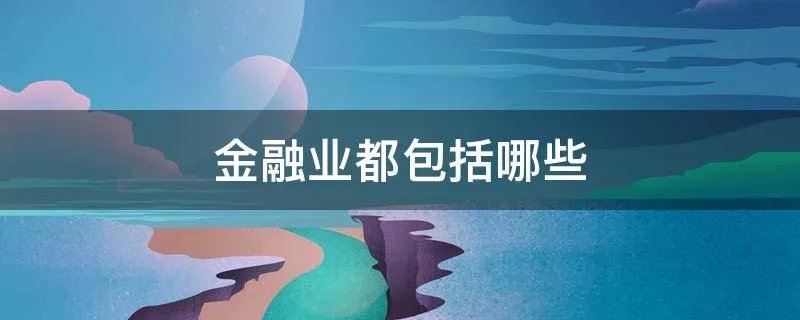金融业都包括哪些