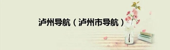 泸州导航（泸州市导航）