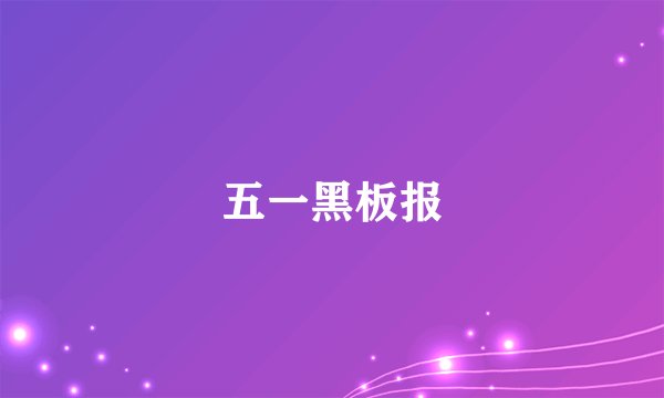 五一黑板报