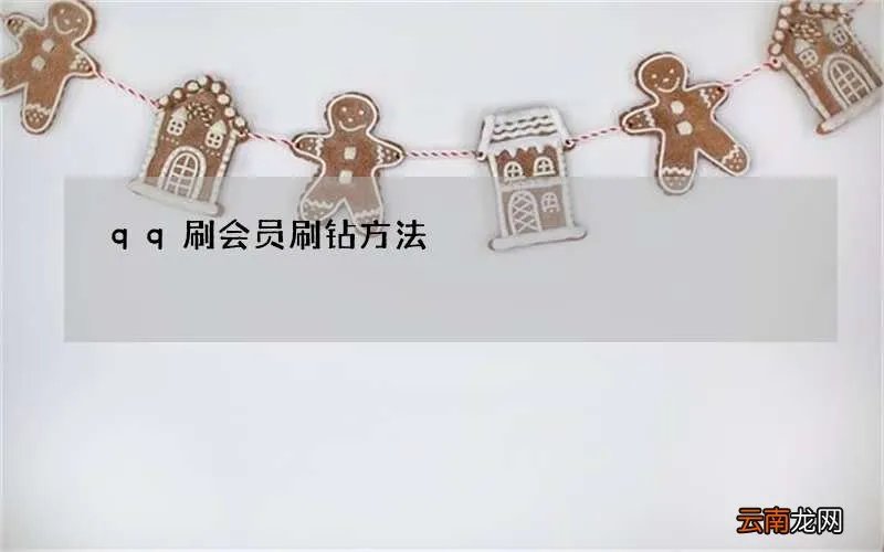 qq刷会员刷钻方法