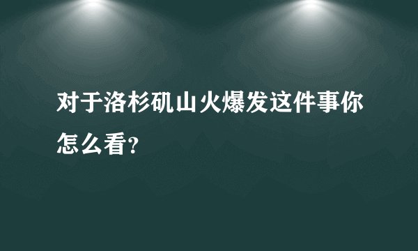 对于洛杉矶山火爆发这件事你怎么看？