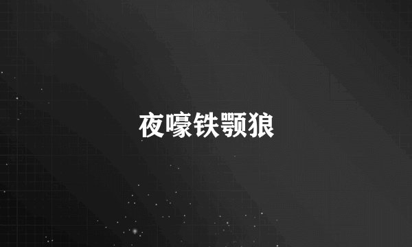 夜嚎铁颚狼