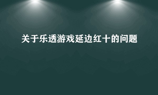 关于乐透游戏延边红十的问题