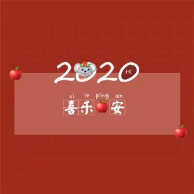 2020鼠年除夕祝福图片大全