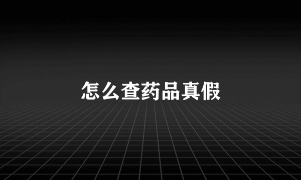 怎么查药品真假