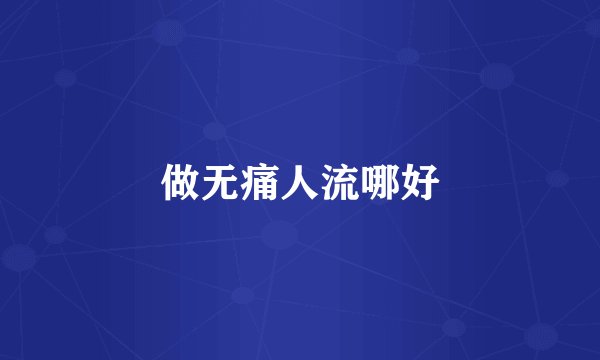 做无痛人流哪好