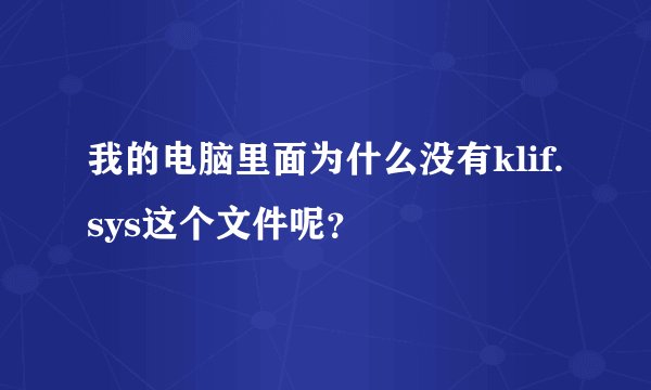 我的电脑里面为什么没有klif.sys这个文件呢？