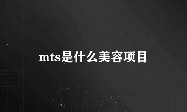 mts是什么美容项目