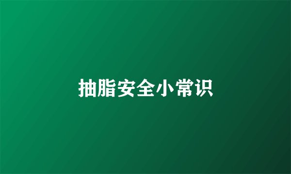 抽脂安全小常识