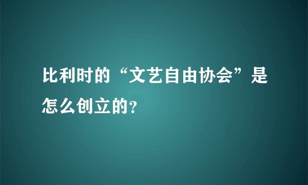 比利时的“文艺自由协会”是怎么创立的？