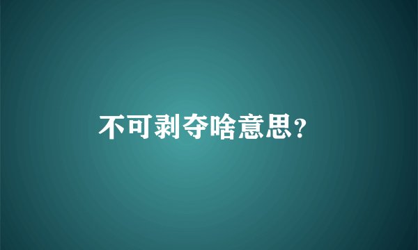 不可剥夺啥意思?