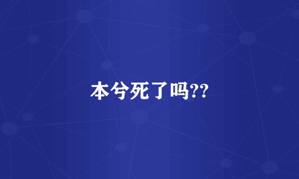 本兮死了吗??