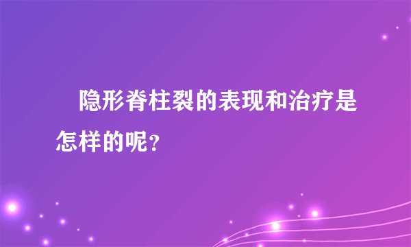 ​隐形脊柱裂的表现和治疗是怎样的呢？