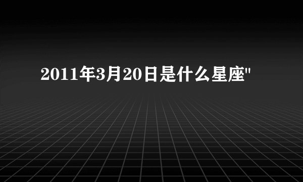 2011年3月20日是什么星座