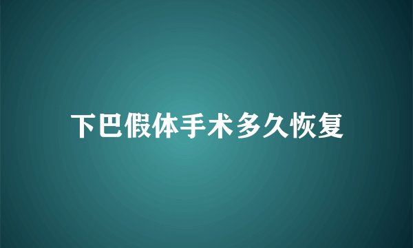 下巴假体手术多久恢复
