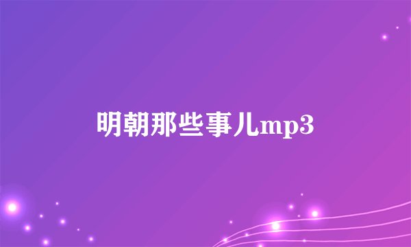 明朝那些事儿mp3