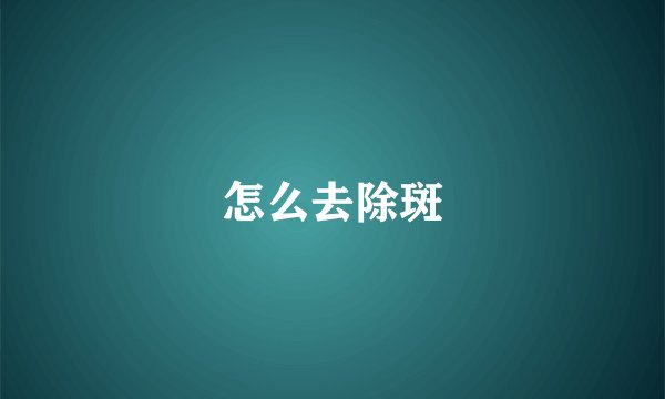 怎么去除斑