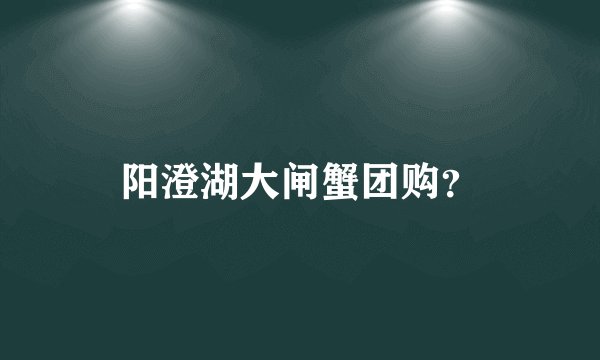 阳澄湖大闸蟹团购？