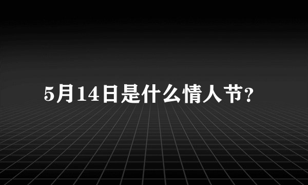5月14日是什么情人节？