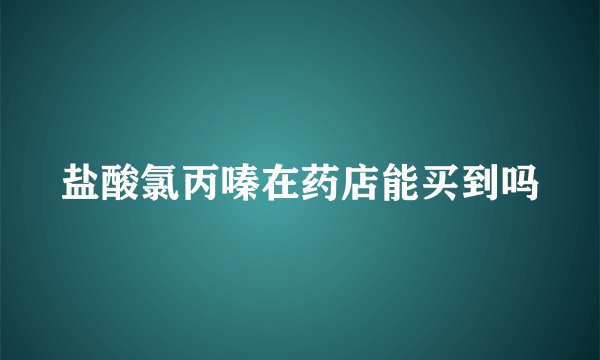 盐酸氯丙嗪在药店能买到吗