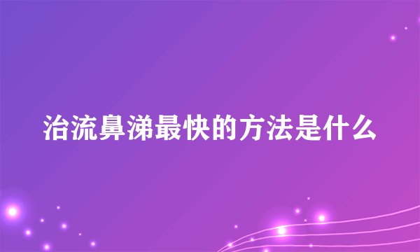 治流鼻涕最快的方法是什么