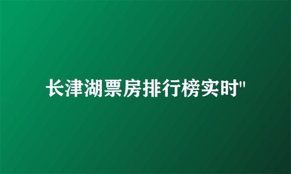 长津湖票房排行榜实时