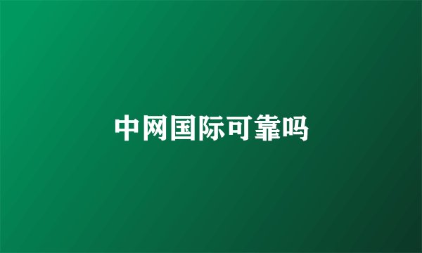 中网国际可靠吗