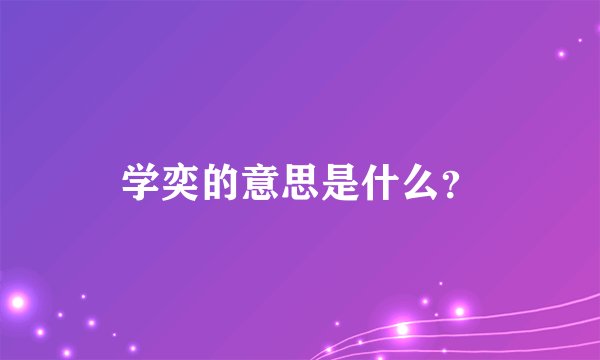 学奕的意思是什么？