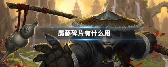 魔藤碎片有什么用