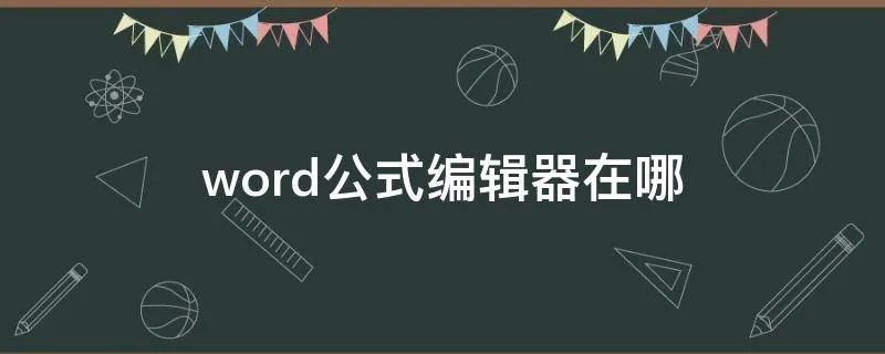 word公式编辑器在哪