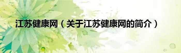 江苏健康网（关于江苏健康网的简介）