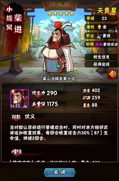 全民水浒柴进属性技能解析