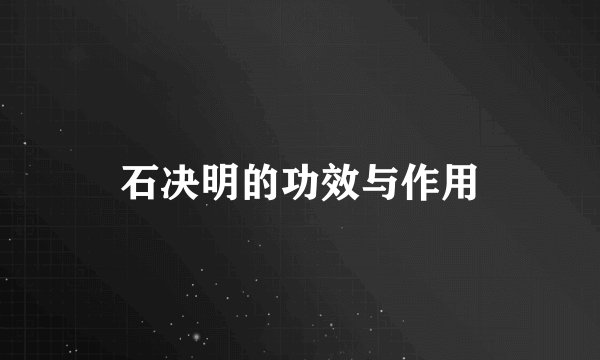 石决明的功效与作用