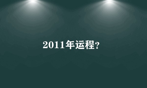 2011年运程？