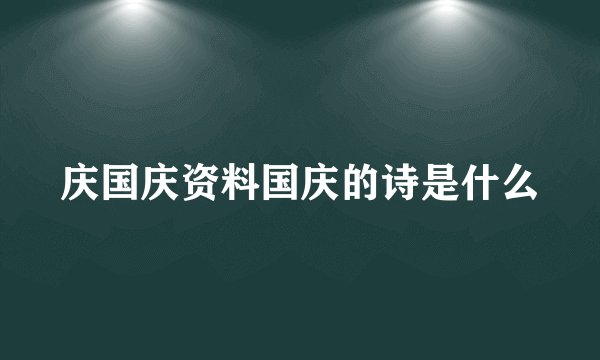 庆国庆资料国庆的诗是什么