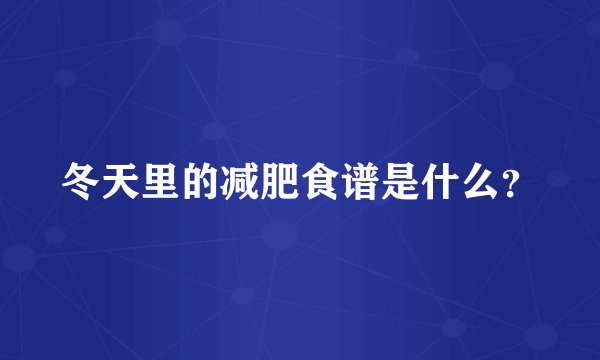 冬天里的减肥食谱是什么？