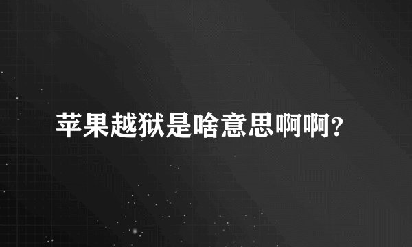 苹果越狱是啥意思啊啊?