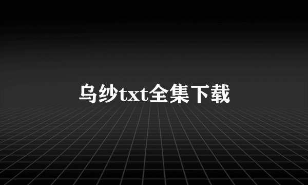 乌纱txt全集下载