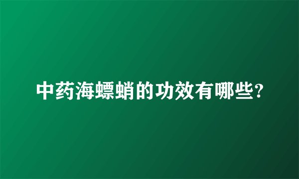 中药海螵蛸的功效有哪些?